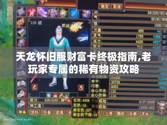 天龙怀旧服财富卡终极指南,老玩家专属的稀有物资攻略 天龙怀旧服财富卡终极指南,老玩家专属的稀有物资攻略