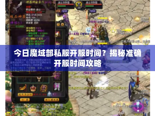 今日魔域部私服开服时间？揭秘准确开服时间攻略