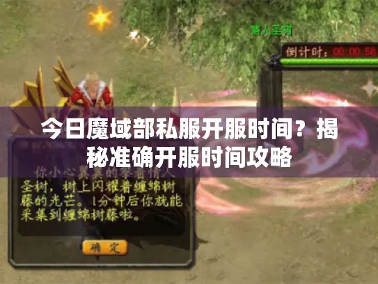 今日魔域部私服开服时间？揭秘准确开服时间攻略