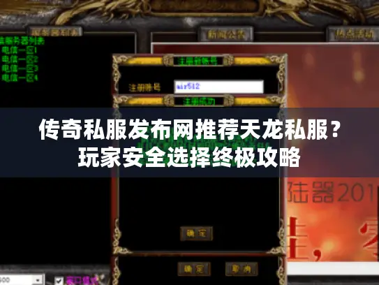 传奇私服发布网推荐天龙私服？玩家安全选择终极攻略