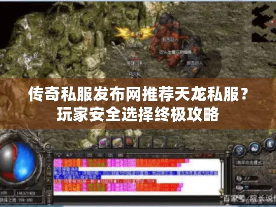 传奇私服发布网推荐天龙私服？玩家安全选择终极攻略