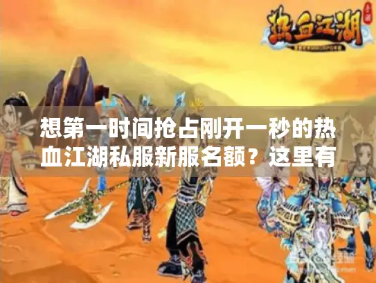 想第一时间抢占刚开一秒的热血江湖私服新服名额？这里有办法！