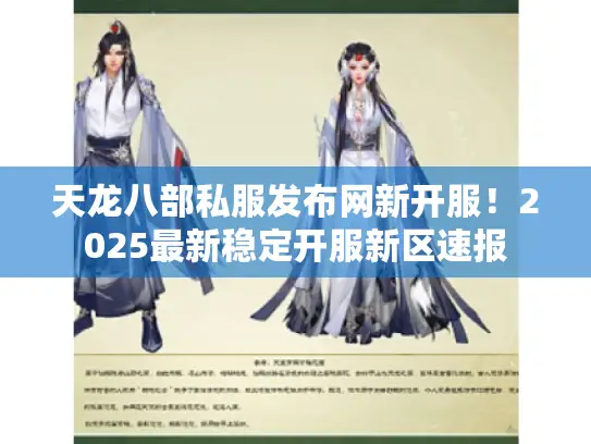 天龙八部私服发布网新开服！2025最新稳定开服新区速报