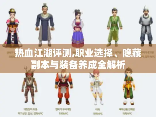 热血江湖评测,职业选择、隐藏副本与装备养成全解析 热血江湖评测,职业选择、隐藏副本与装备养成全解析