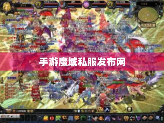 手游魔域私服发布网
