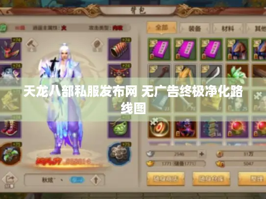 天龙八部私服发布网 无广告终极净化路线图