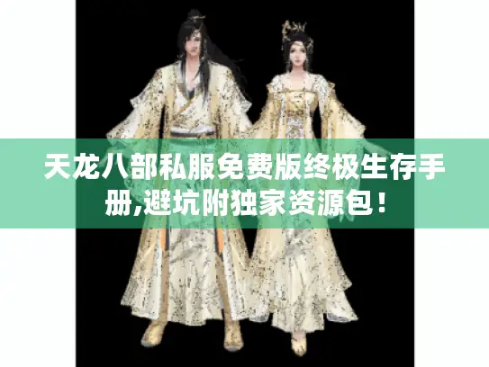 天龙八部私服免费版终极生存手册,避坑附独家资源包！