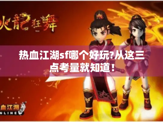 热血江湖sf哪个好玩?从这三点考量就知道！
