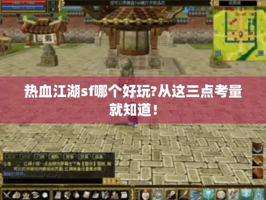 热血江湖sf哪个好玩?从这三点考量就知道！