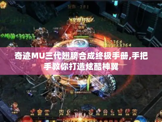 奇迹MU三代翅膀合成终极手册,手把手教你打造炫酷神翼 奇迹MU三代翅膀合成终极手册,手把手教你打造炫酷神翼