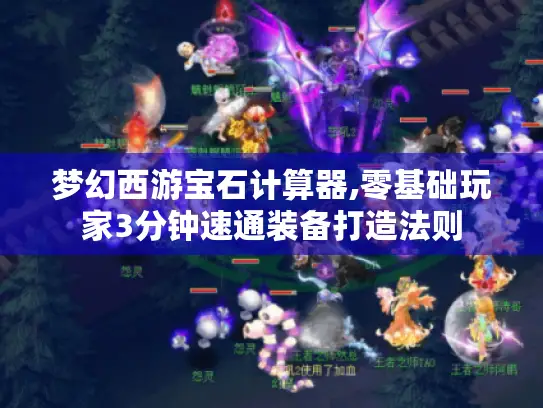 梦幻西游宝石计算器,零基础玩家3分钟速通装备打造法则