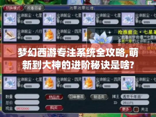 梦幻西游专注系统全攻略,萌新到大神的进阶秘诀是啥?