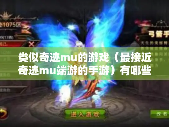 类似奇迹mu的游戏（最接近奇迹mu端游的手游）有哪些?