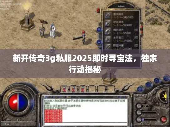 新开传奇3g私服2025即时寻宝法，独家行动揭秘