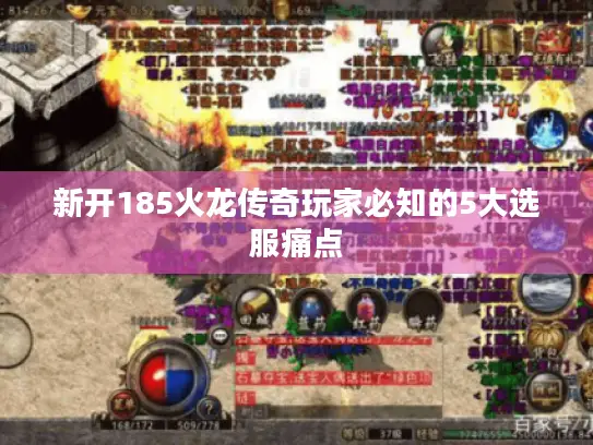 新开185火龙传奇玩家必知的5大选服痛点