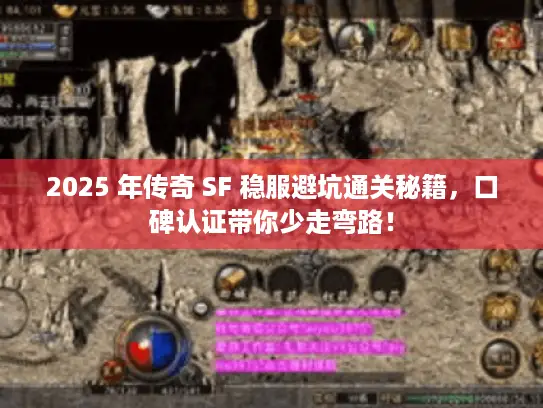 2025 年传奇 SF 稳服避坑通关秘籍，口碑认证带你少走弯路！