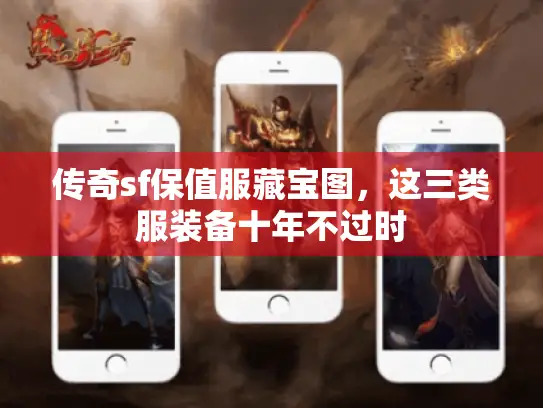 传奇sf保值服藏宝图，这三类服装备十年不过时