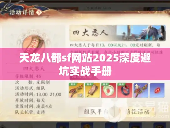 天龙八部sf网站2025深度避坑实战手册 天龙八部sf网站2025深度避坑实战手册
