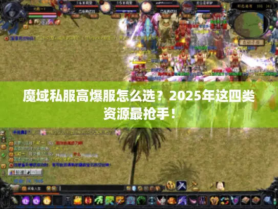 魔域私服高爆服怎么选？2025年这四类资源最抢手！