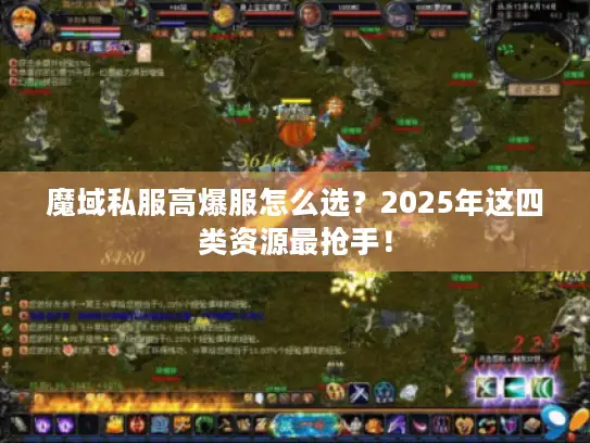 魔域私服高爆服怎么选？2025年这四类资源最抢手！