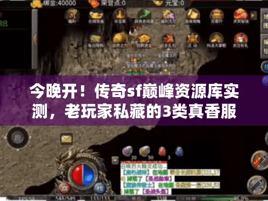 今晚开！传奇sf巅峰资源库实测，老玩家私藏的3类真香服