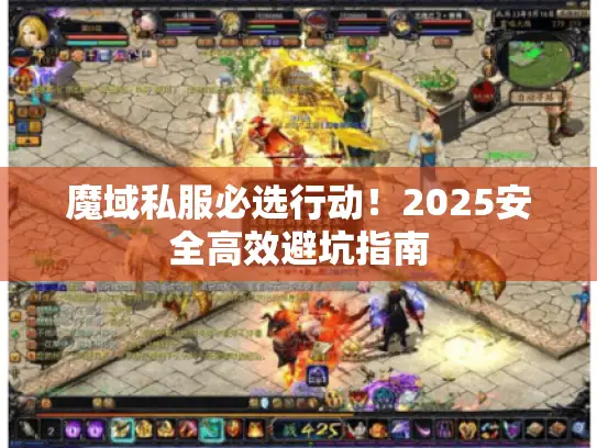 魔域私服必选行动！2025安全高效避坑指南