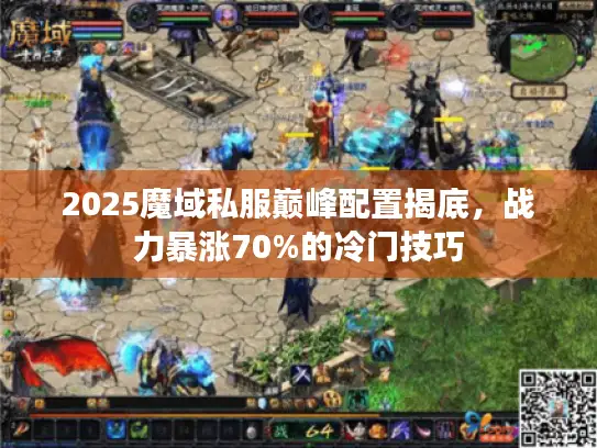 2025魔域私服巅峰配置揭底，战力暴涨70%的冷门技巧