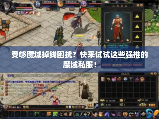 受够魔域掉线困扰？快来试试这些强推的魔域私服！