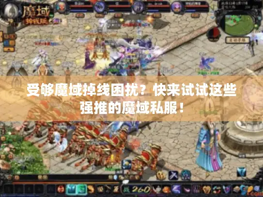 受够魔域掉线困扰？快来试试这些强推的魔域私服！