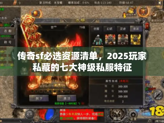 传奇sf必选资源清单,2025玩家私藏的七大神级私服特征 传奇sf必选资源清单,2025玩家私藏的七大神级私服特征