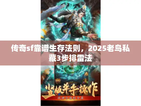 传奇sf靠谱生存法则,2025老鸟私藏3步排雷法 传奇sf靠谱生存法则,2025老鸟私藏3步排雷法
