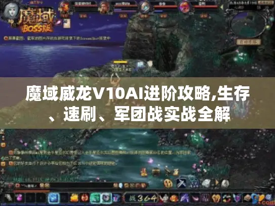 魔域威龙V10AI进阶攻略,生存、速刷、军团战实战全解