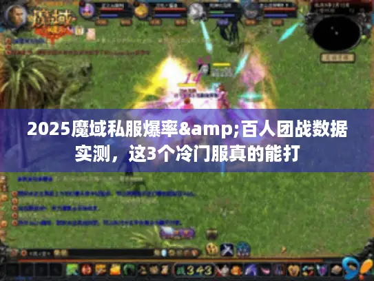 2025魔域私服爆率&百人团战数据实测，这3个冷门服真的能打