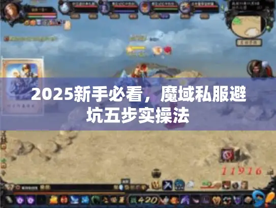 2025新手必看,魔域私服避坑五步实操法 2025新手必看,魔域私服避坑五步实操法