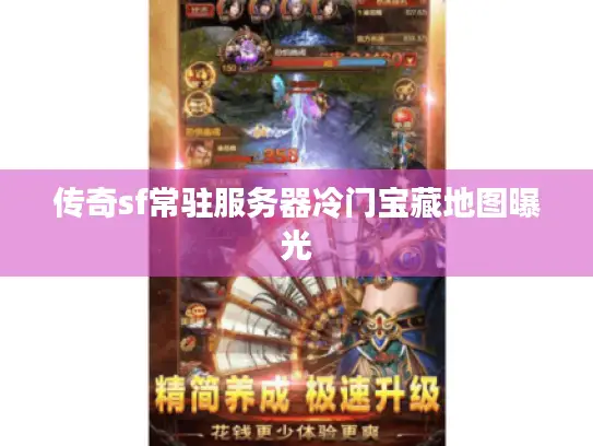 传奇sf常驻服务器冷门宝藏地图曝光