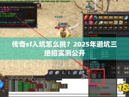 传奇sf入坑怎么挑？2025年避坑三绝招实测公开