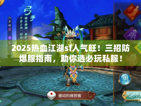 2025热血江湖sf人气旺！三招防爆服指南，助你选必玩私服！