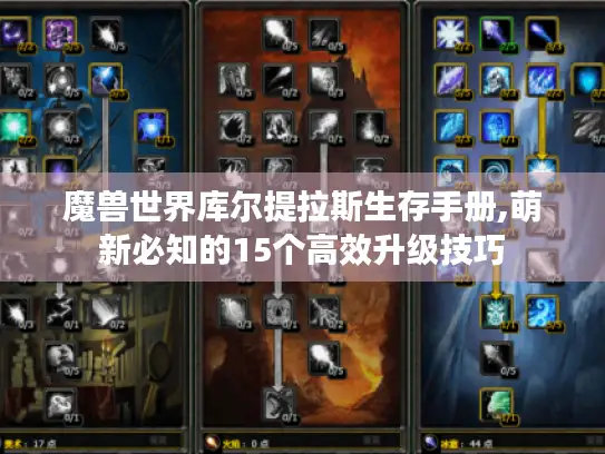 魔兽世界库尔提拉斯生存手册,萌新必知的15个高效升级技巧