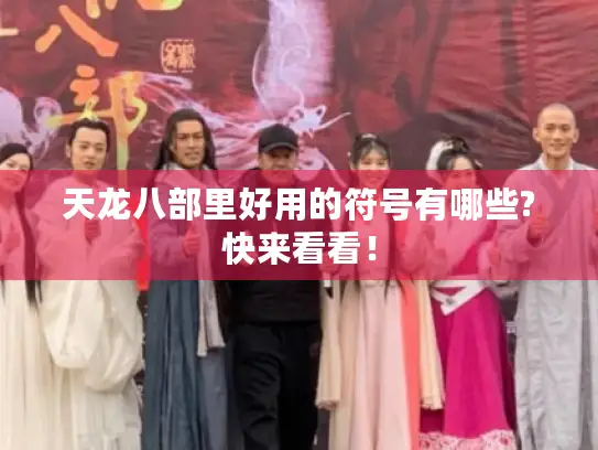 天龙八部里好用的符号有哪些?快来看看！