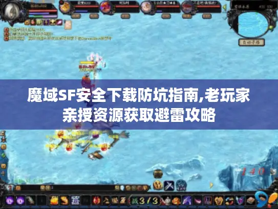 魔域SF安全下载防坑指南,老玩家亲授资源获取避雷攻略 魔域SF安全下载防坑指南,老玩家亲授资源获取避雷攻略