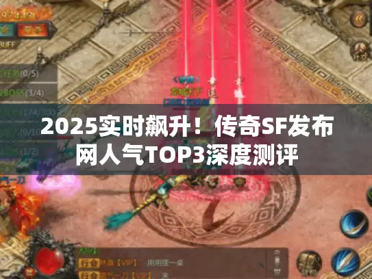 2025实时飙升！传奇SF发布网人气TOP3深度测评