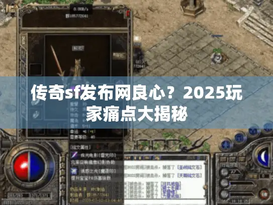 传奇sf发布网良心？2025玩家痛点大揭秘
