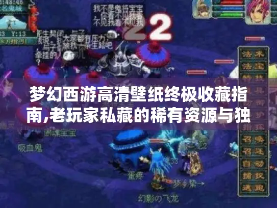 梦幻西游高清壁纸终极收藏指南,老玩家私藏的稀有资源与独家获取技巧 梦幻西游高清壁纸终极收藏指南,老玩家私藏的稀有资源与独家获取技巧