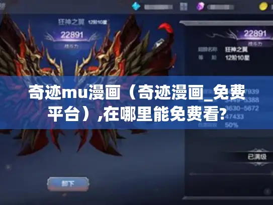 奇迹mu漫画（奇迹漫画_免费平台）,在哪里能免费看?