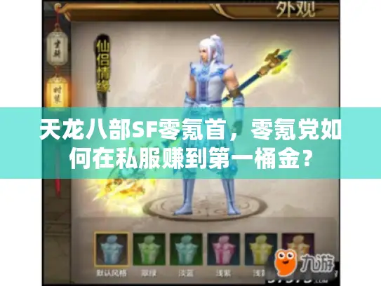 天龙八部SF零氪首，零氪党如何在私服赚到第一桶金？