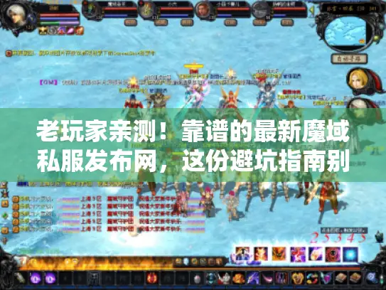 老玩家亲测!靠谱的最新魔域私服发布网,这份避坑指南别错过 老玩家亲测!靠谱的最新魔域私服发布网,这份避坑指南别错过