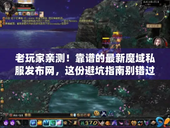 老玩家亲测!靠谱的最新魔域私服发布网,这份避坑指南别错过 老玩家亲测!靠谱的最新魔域私服发布网,这份避坑指南别错过