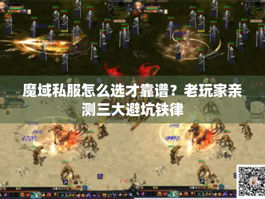 魔域私服怎么选才靠谱？老玩家亲测三大避坑铁律