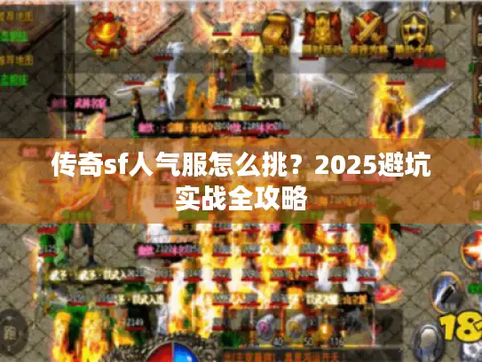 传奇sf人气服怎么挑？2025避坑实战全攻略