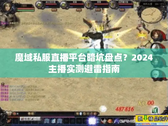 魔域私服直播平台暗坑盘点？2024主播实测避雷指南